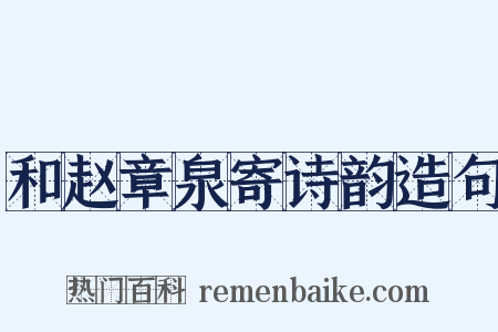 和赵章泉寄诗韵造句是什么意思的图片